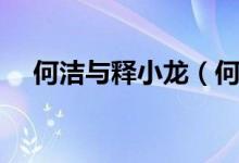 何洁与释小龙（何洁释小龙为什么分手）