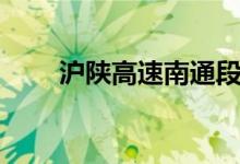 沪陕高速南通段改扩建（沪陕高速）