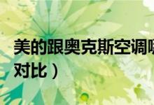 美的跟奥克斯空调哪个好(美的与奥克斯空调对比)