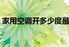 家用空调开多少度最冷（空调开多少度最冷）