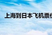上海到日本飞机票价格查询(上海到日本)
