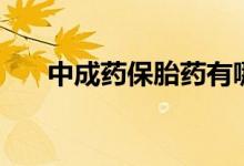 中成药保胎药有哪些（保胎药有哪些）