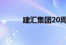 建汇集团20周年庆（建汇集团）