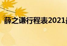 薛之谦行程表2021最新（薛之谦最近行程）