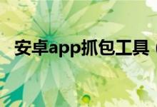 安卓app抓包工具（抓包技术是违法的吗）