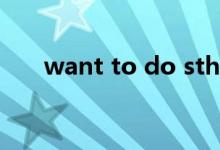 want to do sth造句（want to do）