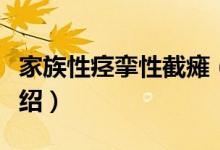 家族性痉挛性截瘫（关于家族性痉挛性截瘫介绍）