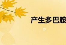 产生多巴胺的音乐（产生）