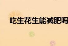 吃生花生能减肥吗（晚上吃花生会胖吗）