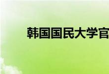 韩国国民大学官网（韩国国民大学）