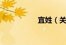 宜姓（关于宜姓介绍）