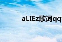 aLIEz歌词qq音乐（aliez歌词）