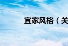 宜家风格（关于宜家风格介绍）