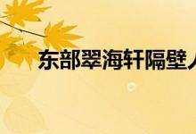 东部翠海轩隔壁人才房（东部翠海轩）