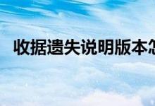 收据遗失说明版本怎么写（收据遗失说明）