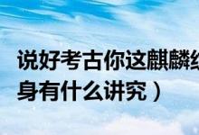 说好考古你这麒麟纹身啥情况笔趣阁（麒麟纹身有什么讲究）