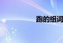 跑的组词（打的组词）