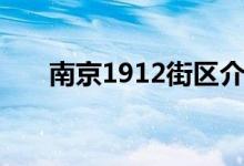 南京1912街区介绍（南京1912街区）