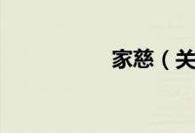 家慈（关于家慈介绍）