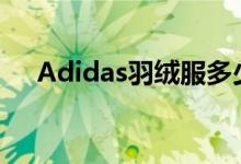 Adidas羽绒服多少钱（adidas羽绒服）
