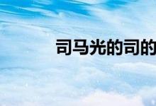 司马光的司的部首（司的部首）