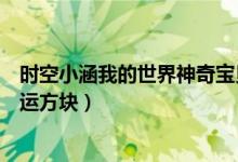 时空小涵我的世界神奇宝贝幸运方块（我的世界神奇宝贝幸运方块）