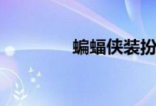 蝙蝠侠装扮（蝙蝠侠换装）