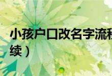 小孩户口改名字流程手续（户口改名字流程手续）