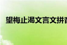 望梅止渴文言文拼音版（望梅止渴文言文）