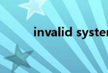 invalid system disk进不去系统