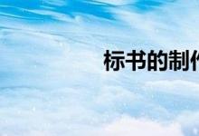 标书的制作方法（标书）