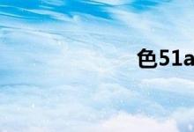 色51av（色51）