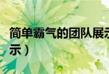简单霸气的团队展示舞蹈（简单霸气的团队展示）