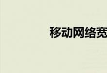 移动网络宽带（移动网络）