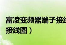 富凌变频器端子接线图详解（富凌变频器端子接线图）