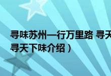 寻味苏州—行万里路 寻天下味（关于寻味苏州—行万里路 寻天下味介绍）