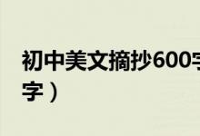 初中美文摘抄600字十篇（初中美文摘抄600字）