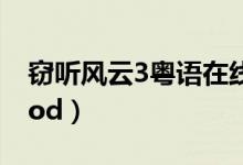 窃听风云3粤语在线播放免费（窃听风云3qvod）