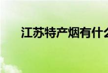 江苏特产烟有什么牌子（江苏特产烟）