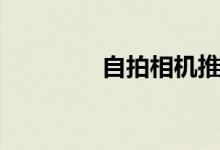 自拍相机推荐（自拍相机）