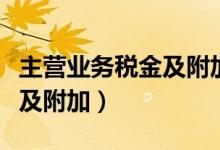 主营业务税金及附加借贷方向（主营业务税金及附加）