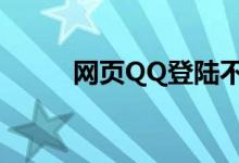 网页QQ登陆不再（网页qq登陆）