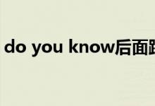 do you know后面跟什么（do you know）