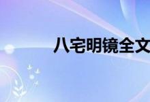 八宅明镜全文原文（八宅明镜）
