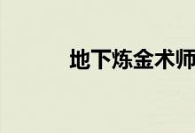 地下炼金术师（地精炼金术士）