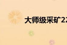 大师级采矿225（大师级采矿）