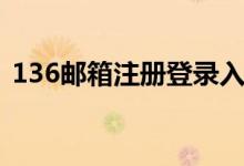 136邮箱注册登录入口（136邮箱注册申请）