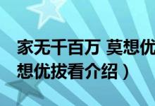 家无千百万 莫想优拔看（关于家无千百万 莫想优拔看介绍）