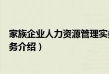 家族企业人力资源管理实务（关于家族企业人力资源管理实务介绍）