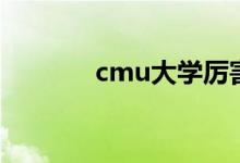 cmu大学厉害吗（cmu大学）
